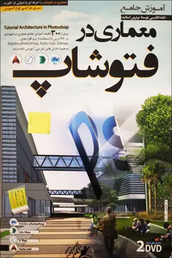 آموزش جامع معماری در فتوشاپ (فارسی)