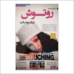 آموزش روتوش در فتوشاپ