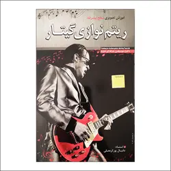 آموزش ریتم نوازی در گیتار (فارسی)