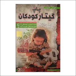 آموزش گیتار پاپ کودکان (فارسی)