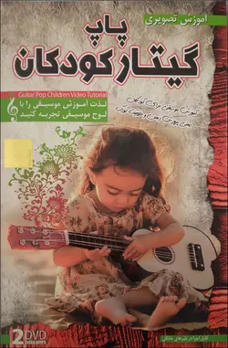 آموزش گیتار پاپ کودکان (فارسی)