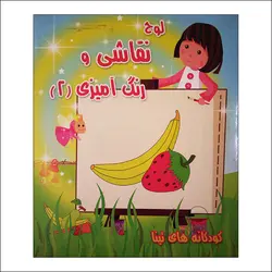 لوح نقاشی و رنگ آمیزی 2