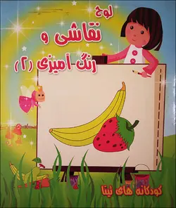 لوح نقاشی و رنگ آمیزی 2
