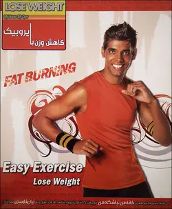 کاهش وزن با ایروبیک (فارسی)