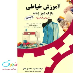 خرید کتاب آموزش خیاطی نازک دوز زنانه به روش گرلاوین