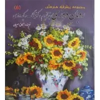 کتاب مجموعه پیشرفته هنرهای روبان دوزی تیتانیم کونیلنگ و کچه دوزی