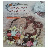 کتاب گنجینه روبان دوزی و ساخت گلهای روبانی