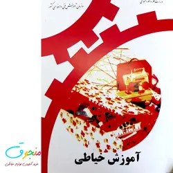کتاب آموزش خیاطی فنی و حرفه ای