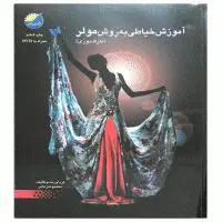 کتاب آموزش خیاطی نازک دوز زنانه به روش مولر