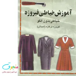 کتاب آموزش خیاطی فیروزه جلد 2