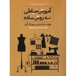 کتاب آموزش خیاطی به روش ساده