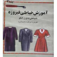 کتاب آموزش خیاطی فیروزه جلد 3