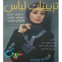 محصول کتاب تزیینات لباس