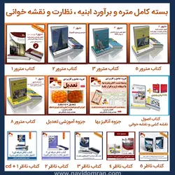 بسته کامل کتاب های متره نظارت و نقشه خوانی