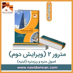 کتاب اصول متره و ریزمتره _ مترور (2)
