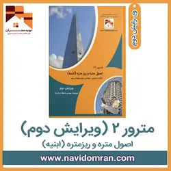 کتاب اصول متره و ریزمتره _ مترور (2)
