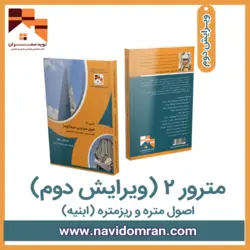 کتاب اصول متره و ریزمتره _ مترور (2)
