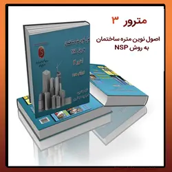 کتاب اصول نوین متره ساختمان به روش NSP_مترور (3)