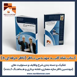 کتاب شاه کلید مهندس ناظر (ناظر حرفه ای 5)