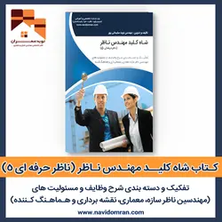 کتاب شاه کلید مهندس ناظر (ناظر حرفه ای 5)