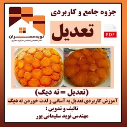 جزوه آموزشی جامع و کاربردی تعدیل