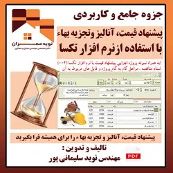 جزوه آموزشی آنالیز بهاء و پیشنهاد قیمت
