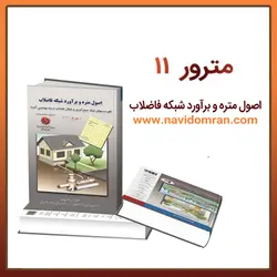 کتاب اصول متره و برآورد شبکه فاضلاب_مترور (11)