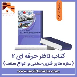 کتاب اصول نظارت ساختمان های فلزی - ناظر حرفه ای (2)