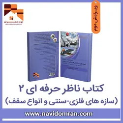 کتاب اصول نظارت ساختمان های فلزی - ناظر حرفه ای (2)