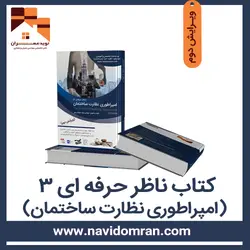 کتاب ناظرحرفه ای 3 (امپراطوری نظارت ساختمان)