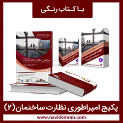 پکیج امپراطوری نظارت ساختمان (2) با کتاب رنگی