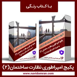 پکیج امپراطوری نظارت ساختمان (2) با کتاب رنگی