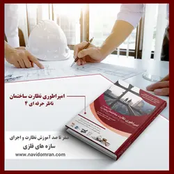 کتاب ناظرحرفه ای 4 (امپراطوری نظارت ساختمان)