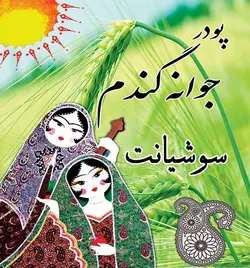 پودر جوانه گندم سوشیانت