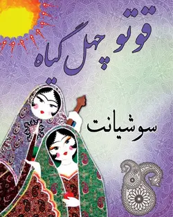 قوتو چهل گیاه سوشیانت