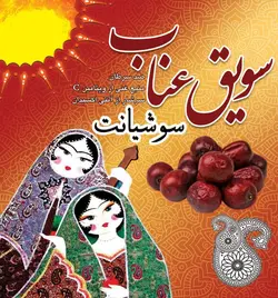 سویق عناب سوشیانت