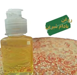 روغن بادام شیرین