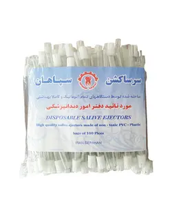 سرساکشن دندانپزشکی سپاهان