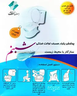 پوشش یکبار مصرف توالت فرنگی شبنم بسته 20 عددی