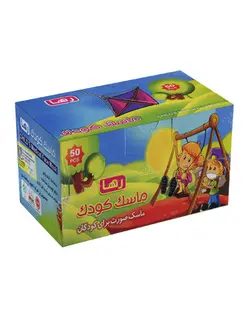 ماسک کودک رها بسته 50 عددی