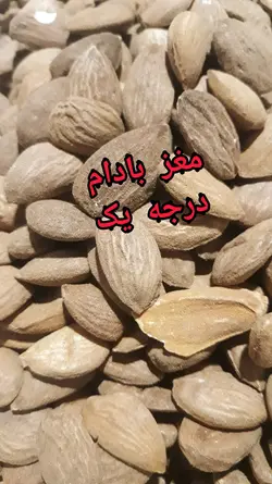 مغز بادام درختی درجه یک