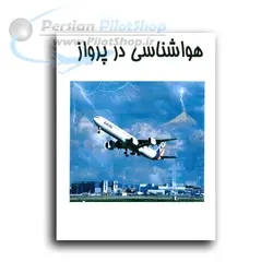 هواشناسی در پرواز Aviation Meteorology In Flight