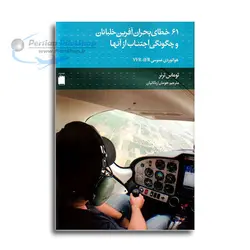 کتاب 61 خطای بحران آفرین خلبانان و چگونگی اجتناب از آنها