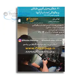 کتاب 61 خطای بحران آفرین خلبانان و چگونگی اجتناب از آنها