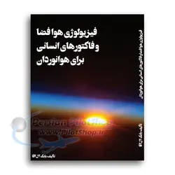 فیزیولوژی هوافضا و فاکتورهای انسانی برای هوانورادان