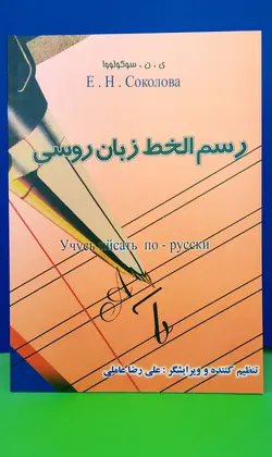 دفتر رسم الخط روسی