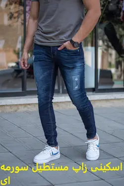 شلوارهای اسکینی کد 1021 - پوشاک سجاد کمرون