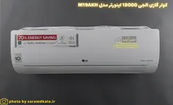 کولر گازی الجی 18000 اینورتر مدل M19AKH