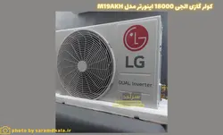 کولر گازی الجی 18000 اینورتر مدل M19AKH