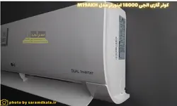 کولر گازی الجی 18000 اینورتر مدل M19AKH